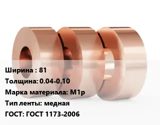 Лента медная 81х0.04-0.10 Марка: М1р медная ГОСТ: ГОСТ 1173-2006